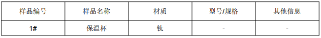 保温杯钛合金成分分析