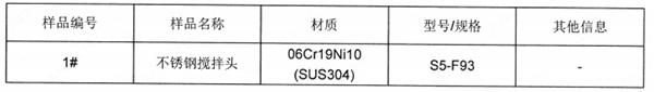 不锈钢搅拌头SUS304成分分析