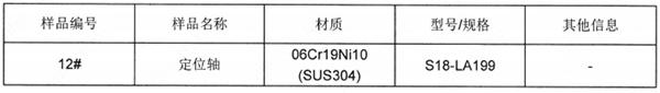 定位轴SUS304不锈钢成分分析