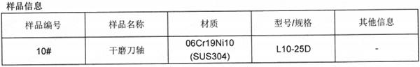 干磨刀轴SUS304不锈钢成分分析