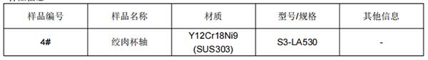 搅肉杯轴SUS303不锈钢成分分析