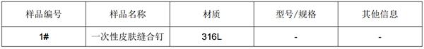 一次性皮肤缝合钉316L不锈钢成分分析