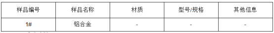 铝棒成分检测分析-金属材料成分分析