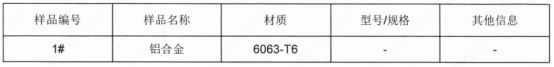 铝合金6063-T6成分检测