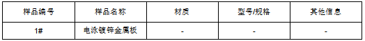 电泳镀锌金属板镀层厚度检测