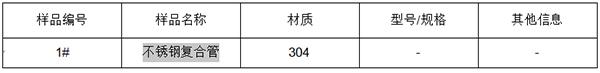 304不锈钢复合管成分分析