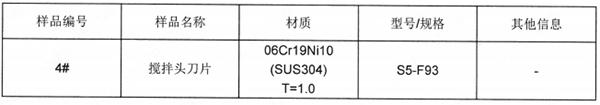 不锈钢搅拌刀片SUS304成分分析-GB/T 20123-2006