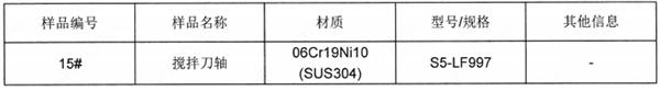 搅拌刀轴SUS304不锈钢成分分析