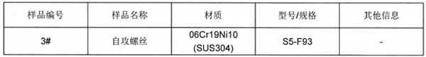 自攻螺丝不锈钢SUS304成分分析