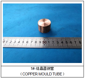 结晶器铜管成分分析