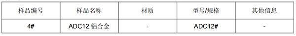 ADC12 铝合金成分分析