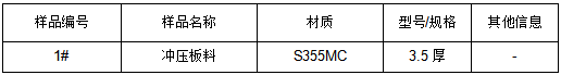 S355MC汽车冲压板料成分分析-拉伸测试