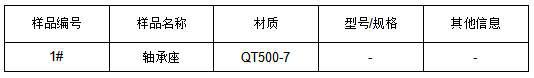 QT500-7轴承座铸铁成分分析