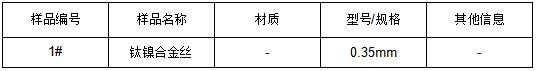 钛镍合金丝成分分析