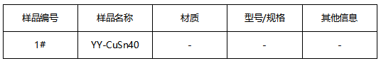 YY-CuSn40铜锡合金成分分析