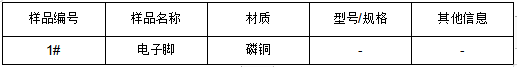 电子脚磷铜成分分析