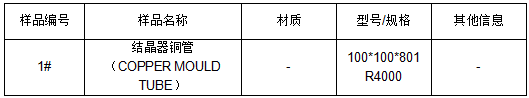 结晶器铜管成分分析