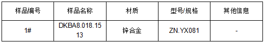 锌合金成分牌号鉴定