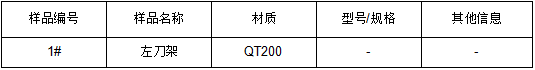 左刀架QT200铸铁成分分析