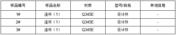 Q345E连杆成分分析-GB/T 1591-2008