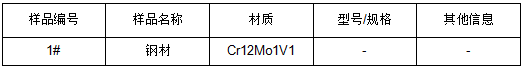 Cr12Mo1V1钢材成分鉴定