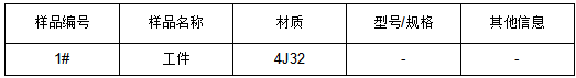 4J32合金工件牌号鉴定YB/T 5241-2005
