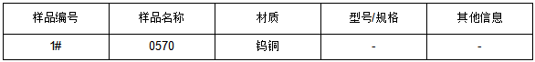 0570钨铜成分分析