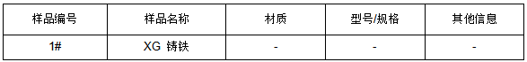 XG 铸铁成分分析