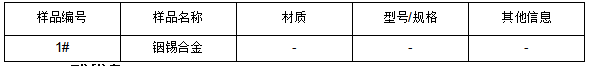 铟锡合金成分分析