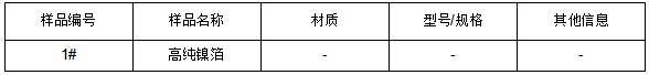 高纯镍箔成分分析