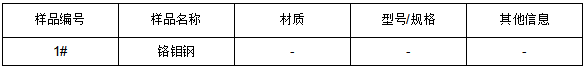 铬钼钢成分牌号检测