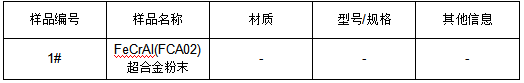 超合金粉末成分分析