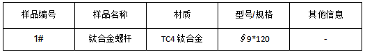 钛合金螺杆成分分析