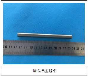 钛合金螺杆成分分析