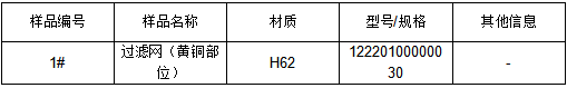 黄铜过滤网成分检测