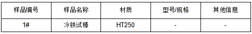 HT250冷铁试棒成分分析