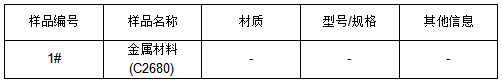 C2680黄铜成分分析