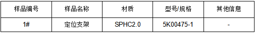 SPHC2.0热轧钢板定位支架成分分析