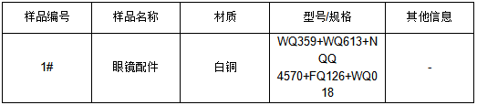 白铜眼镜配件成分分析