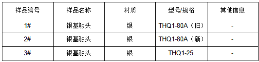 银基触头银元素成分检测