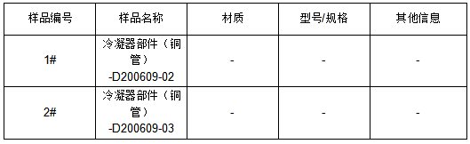 冷凝器部件铜管成分分析