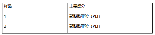 聚醚酰亚胺塑料成分分析