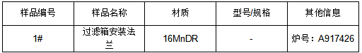 16MnDR管材零件成分分析