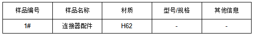 H62连接器配件成分检测