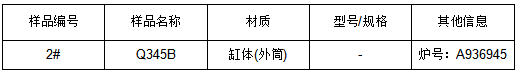 Q345B外筒缸体成分分析