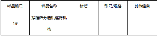 摆锤筛分选机连臂机构碳钢鉴定牌号