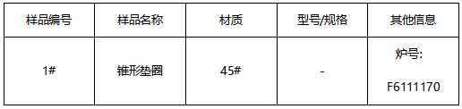 45#锥形垫圈成分分析