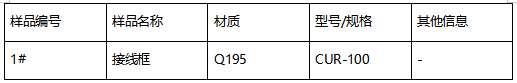 Q195接线框牌号检测