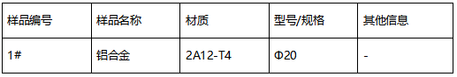 2A12-T4铝合金成分分析