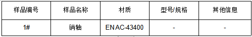 EN AC-43400销轴材质鉴定